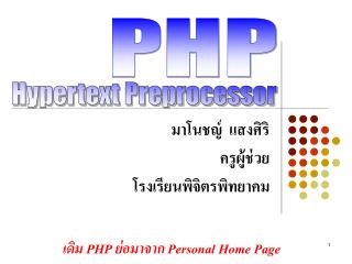 มาโนชญ์ แสงศิริ ครูผู้ช่วย โรงเรียนพิจิตรพิทยาคม