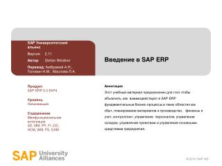 Введение в SAP ERP