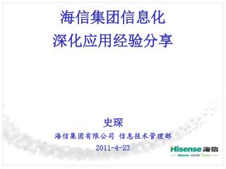 海信集团信息化 深化应用经验分享 史琛 海信集团有限公司 信息技术管理部 20 1 1 - 4-23