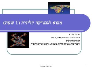 מבוא לגנטיקה קלינית (1 שעה)