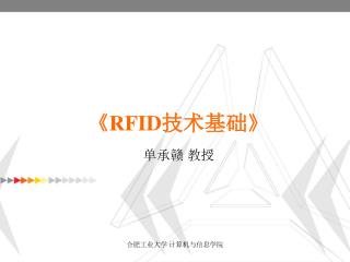 《RFID 技术基础 》