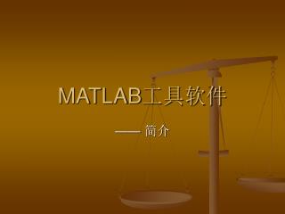 MATLAB 工具软件