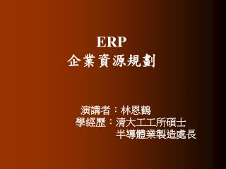 ERP 企業資源規劃