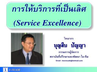 การให้บริการที่เป็นเลิศ (Service Excellence)