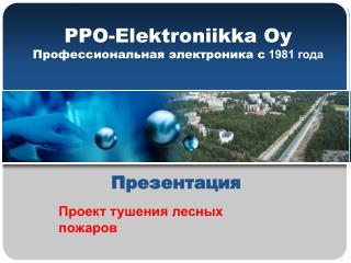 PPO-Elektroniikka Oy Профессиональная электроника с 1981 года