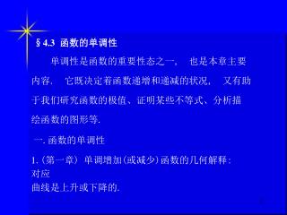 1 .( 第一章 ) 单调增加 ( 或减少 ) 函数的几何解释 : 对应 曲线是上升或下降的 .