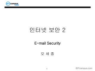 인터넷 보안 2