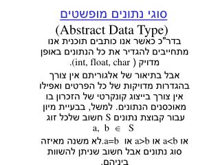 סוגי נתונים מופשטים (Abstract Data Type)