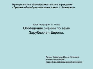 Урок географии 11 класс Обобщение знаний по теме Зарубежная Европа.