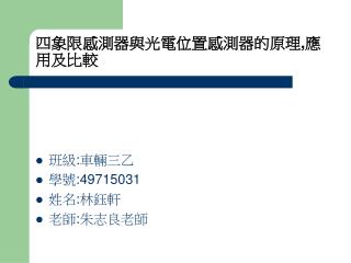 四象限感測器與光電位置感測器的原理 , 應用及比較