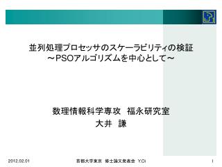 並列処理プロセッサのスケーラビリティの検証 ～ PSO アルゴリズムを中心として～