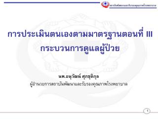 การประเมินตนเองตามมาตรฐานตอนที่ III กระบวนการดูแลผู้ป่วย