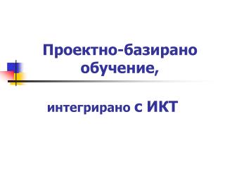 Проектно-базирано обучение,