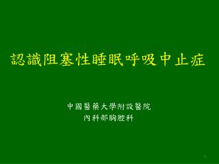 認識阻塞性睡眠呼吸中止症