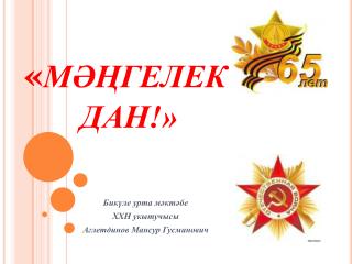 « МӘҢГЕЛЕК ДАН!»