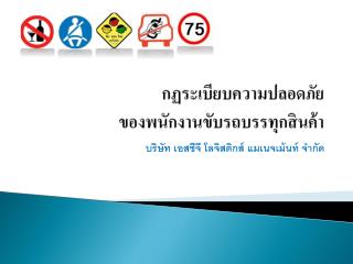 กฏระเบียบความปลอดภัย ของพนักงานขับรถบรรทุกสินค้า