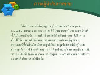 ภาวะผู้นำกับการขาย