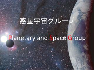 惑星宇宙グループ P lanetary and S pace G roup