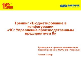 Тренинг « Бюджетирование в конфигурации «1С : Управление производственным предприятием 8»