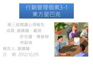 行銷管理 個案 3 -1 東方星巴克