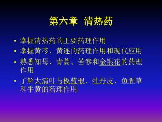 第六章 清热药
