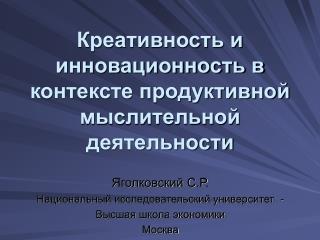 Креативность и инновационность в контексте продуктивной мыслительной деятельности