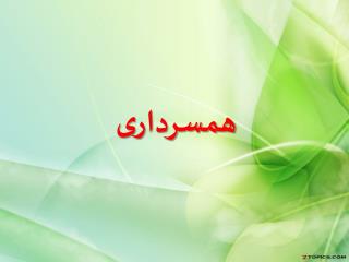 همسرداری