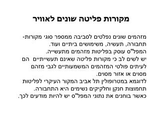 מקורות פליטה שונים לאוויר