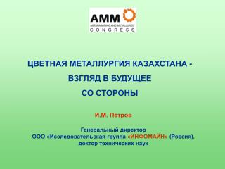 ЦВЕТНАЯ МЕТАЛЛУРГИЯ КАЗАХСТАНА - ВЗГЛЯД В БУДУЩЕЕ СО СТОРОНЫ