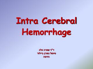 Intra Cerebral Hemorrhage ד&quot;ר עפרה פלג טיפול נמרץ ביילוד הדסה