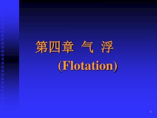 第四章 气 浮 (Flotation)