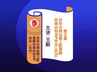 　　　第五章 在华为路由器上配置静态路由和 RIP 协议 ( 实训 )