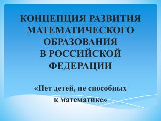 КОНЦЕПЦИЯ РАЗВИТИЯ МАТЕМАТИЧЕСКОГО ОБРАЗОВАНИЯ В РОССИЙСКОЙ ФЕДЕРАЦИИ