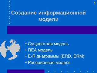 Создание информационной модели