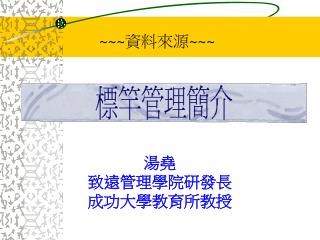 湯堯 致遠管理學院研發長 成功大學教育所教授