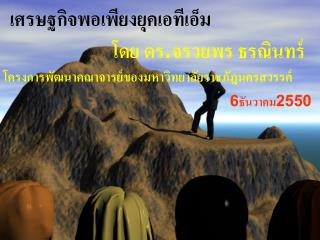 มหาวิทยาลัยหอการค้าสำรวจ หนี้ครัวเรือนปี 2550 เพิ่มขึ้น 14.58% จากปีก่อน