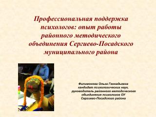 Филимонова Ольга Геннадьевна кандидат психологических наук, руководитель районного методического