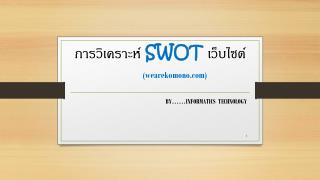 การวิเคราะห์ SWOT เว็บไซต์ (wearekomono)