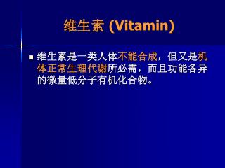 维生素 (Vitamin)