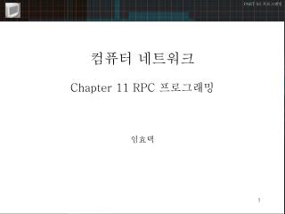 컴퓨터 네트워크 Chapter 11 RPC 프로그래밍 임효택