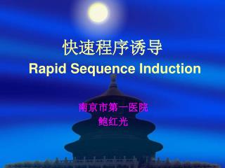 快速程序诱导 Rapid Sequence Induction