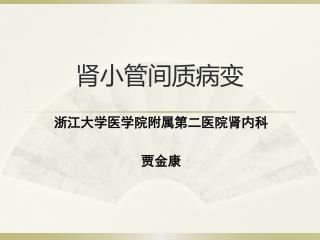 肾小管间质病变