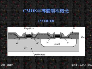 CMOS 半導體製程概念