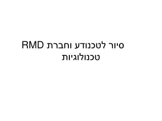 סיור לטכנודע וחברת RMD טכנולוגיות