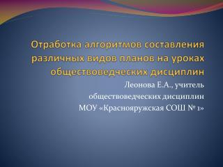 Отработка алгоритмов составления различных видов планов на уроках обществоведческих дисциплин