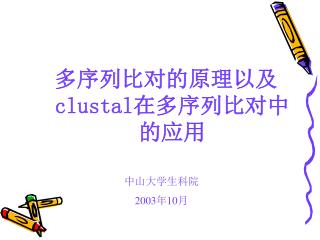 多序列比对的原理以及 clustal 在多序列比对中的应用