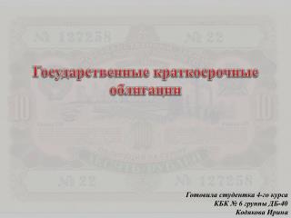 Государственные краткосрочные облигации