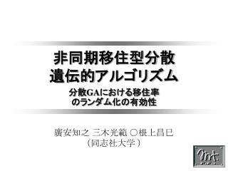 非同期移住型分散 遺伝的アルゴリズム