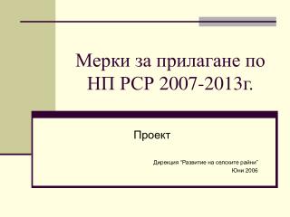 Мерки за прилагане по НП РСР 2007-2013г.