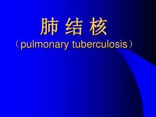 肺 结 核 （ pulmonary tuberculosis ）